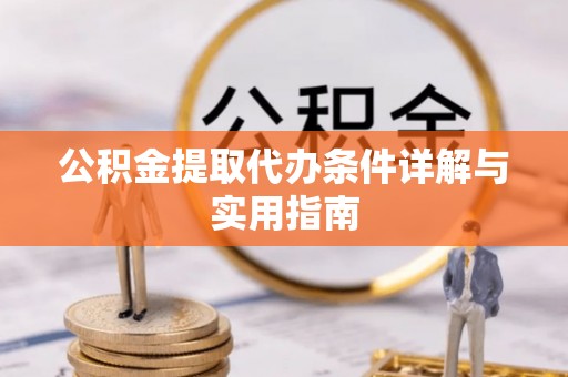 旌德公积金提取代办条件详解与实用指南