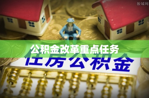 旌德公积金改革重点任务