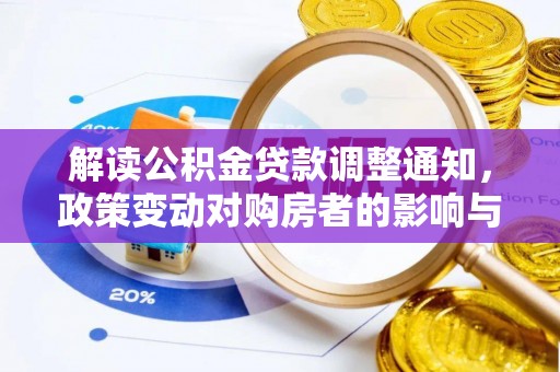 旌德解读公积金贷款调整通知，政策变动对购房者的影响与应对策略