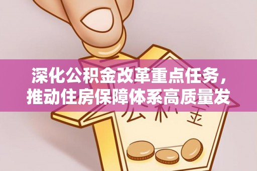 旌德深化公积金改革重点任务，推动住房保障体系高质量发展