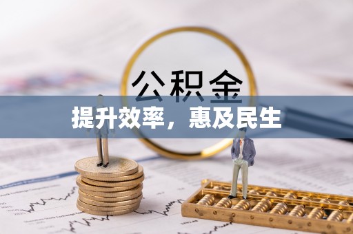 旌德提升效率，惠及民生