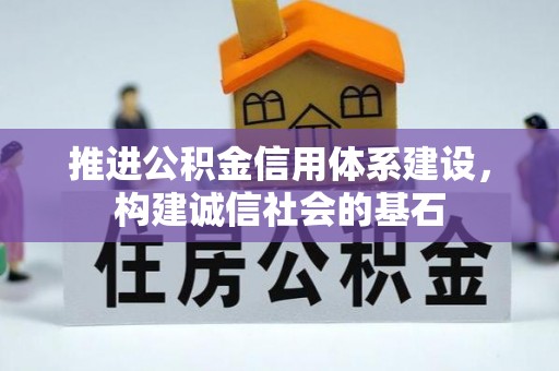 旌德推进公积金信用体系建设，构建诚信社会的基石