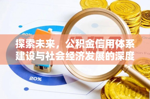 旌德探索未来，公积金信用体系建设与社会经济发展的深度融合