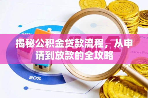 旌德揭秘公积金贷款流程，从申请到放款的全攻略