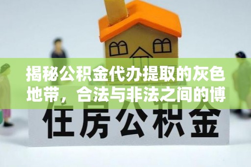旌德揭秘公积金代办提取的灰色地带，合法与非法之间的博弈