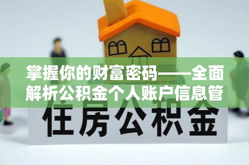 旌德掌握你的财富密码——全面解析公积金个人账户信息管理与优化