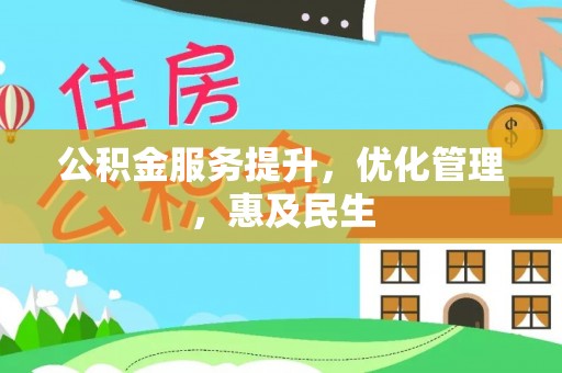 旌德公积金服务提升，优化管理，惠及民生