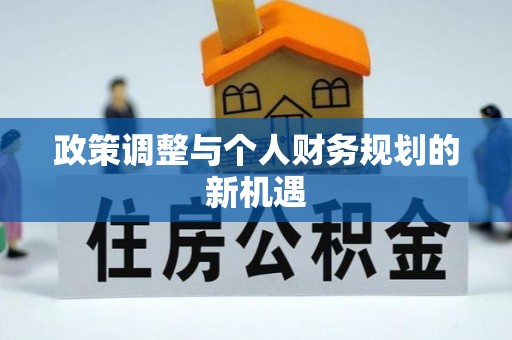 旌德政策调整与个人财务规划的新机遇
