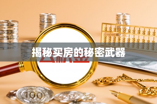 旌德揭秘买房的秘密武器