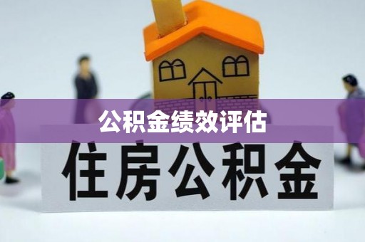 旌德公积金绩效评估