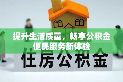 旌德提升生活质量，畅享公积金便民服务新体验