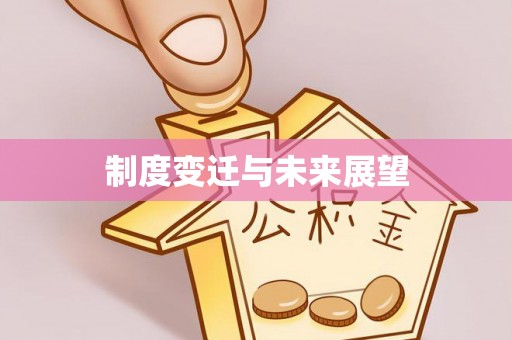 旌德制度变迁与未来展望