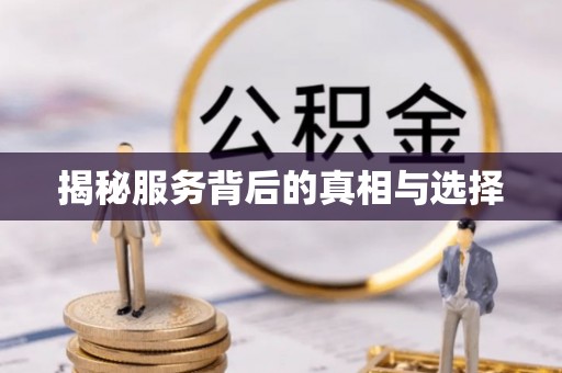 旌德揭秘服务背后的真相与选择