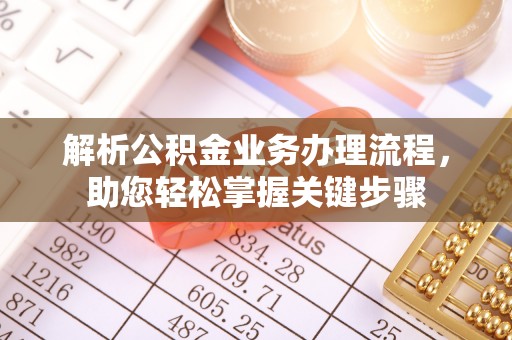 旌德解析公积金业务办理流程，助您轻松掌握关键步骤