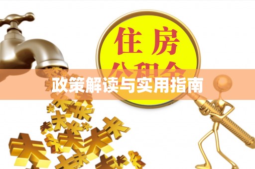旌德政策解读与实用指南