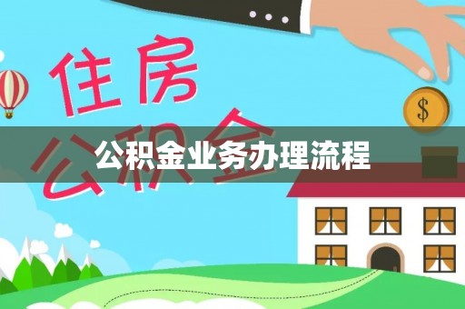 旌德公积金业务办理流程