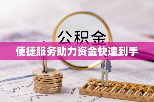 旌德便捷服务助力资金快速到手