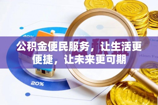 旌德公积金便民服务，让生活更便捷，让未来更可期
