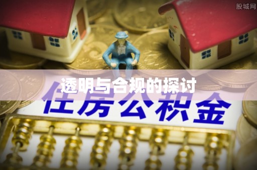 旌德透明与合规的探讨