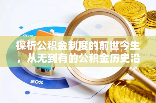 旌德探析公积金制度的前世今生，从无到有的公积金历史沿革解析