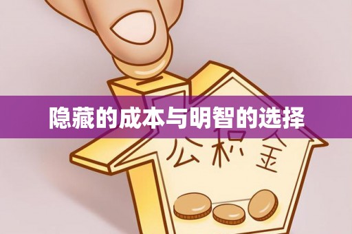 旌德隐藏的成本与明智的选择