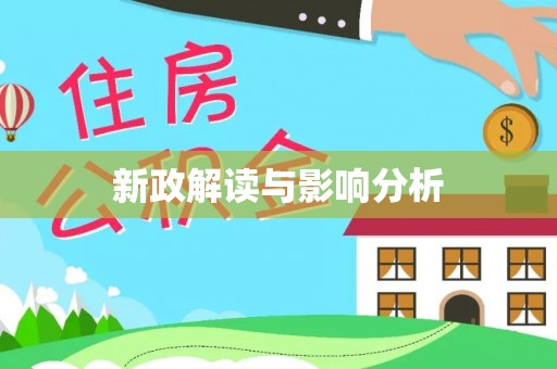 旌德新政解读与影响分析