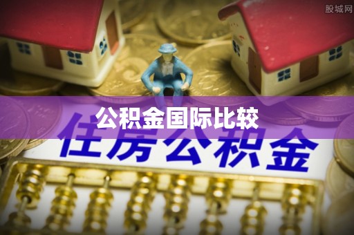 旌德公积金国际比较