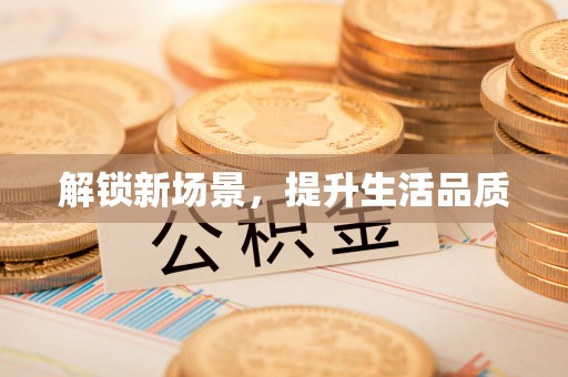旌德解锁新场景，提升生活品质