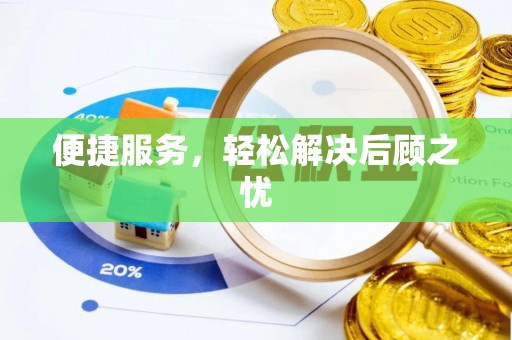 旌德便捷服务，轻松解决后顾之忧