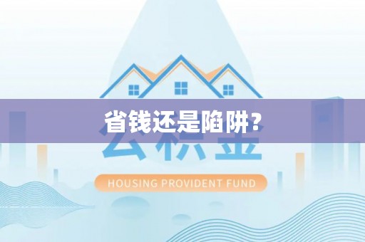 旌德省钱还是陷阱？