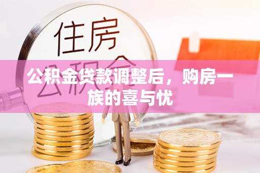 旌德公积金贷款调整后，购房一族的喜与忧