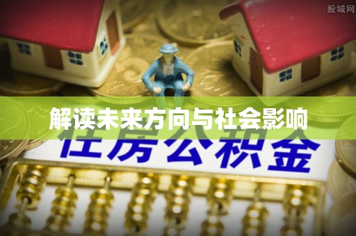 旌德解读未来方向与社会影响