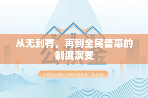 旌德从无到有，再到全民普惠的制度演变