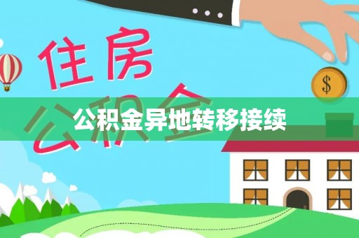 旌德公积金异地转移接续
