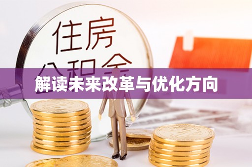 旌德解读未来改革与优化方向