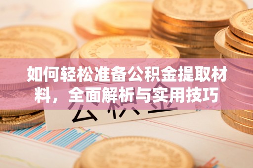 旌德如何轻松准备公积金提取材料，全面解析与实用技巧