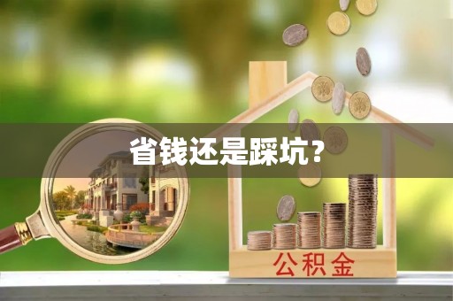 旌德省钱还是踩坑？
