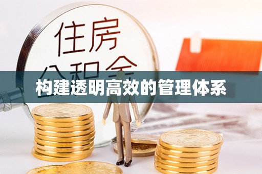 旌德构建透明高效的管理体系