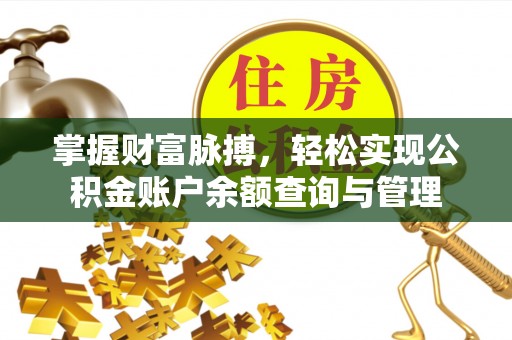 旌德掌握财富脉搏，轻松实现公积金账户余额查询与管理