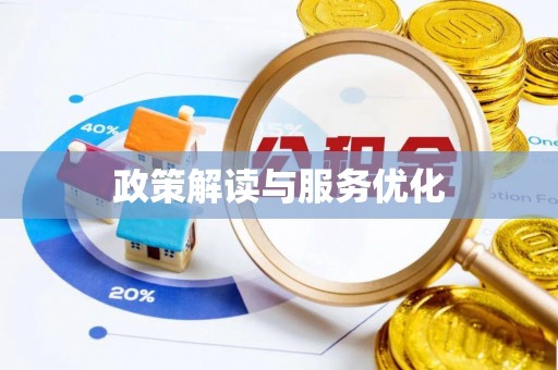 旌德政策解读与服务优化