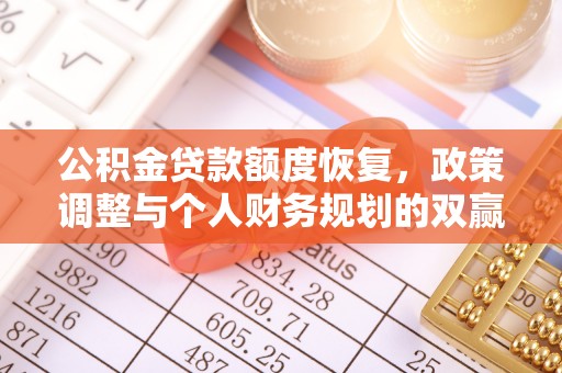 旌德公积金贷款额度恢复，政策调整与个人财务规划的双赢之道