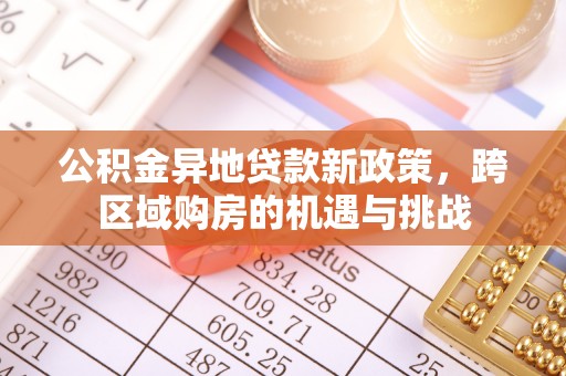 旌德公积金异地贷款新政策，跨区域购房的机遇与挑战