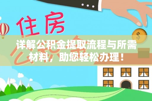 旌德详解公积金提取流程与所需材料，助您轻松办理！