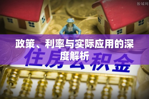 旌德政策、利率与实际应用的深度解析