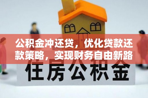 旌德公积金冲还贷，优化贷款还款策略，实现财务自由新路径