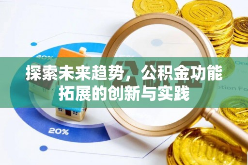 旌德探索未来趋势，公积金功能拓展的创新与实践