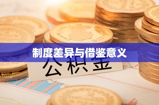 旌德制度差异与借鉴意义