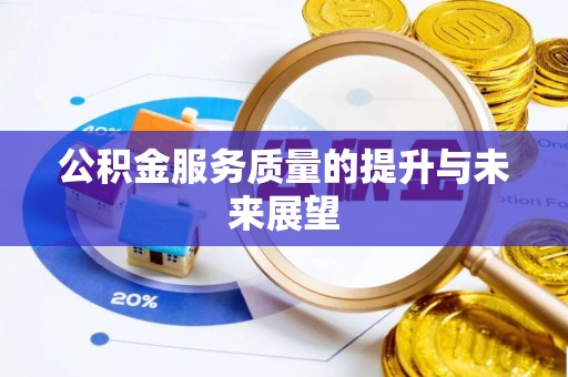 旌德公积金服务质量的提升与未来展望