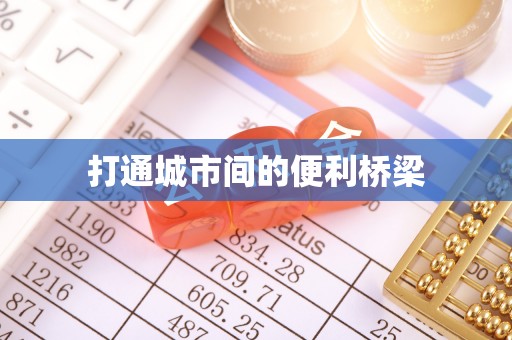 旌德打通城市间的便利桥梁