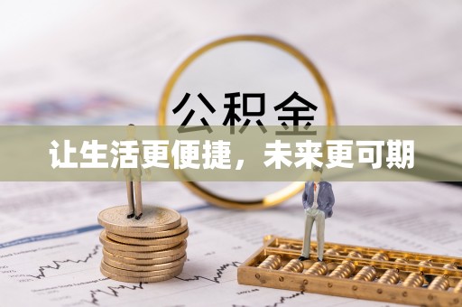旌德让生活更便捷，未来更可期